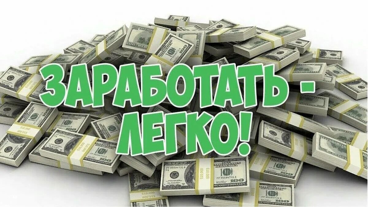 Заработок в интернете. Легкий заработок. Деньги без вложений. Заработок денег.