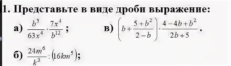 Представьте в виде дроби выражение 4