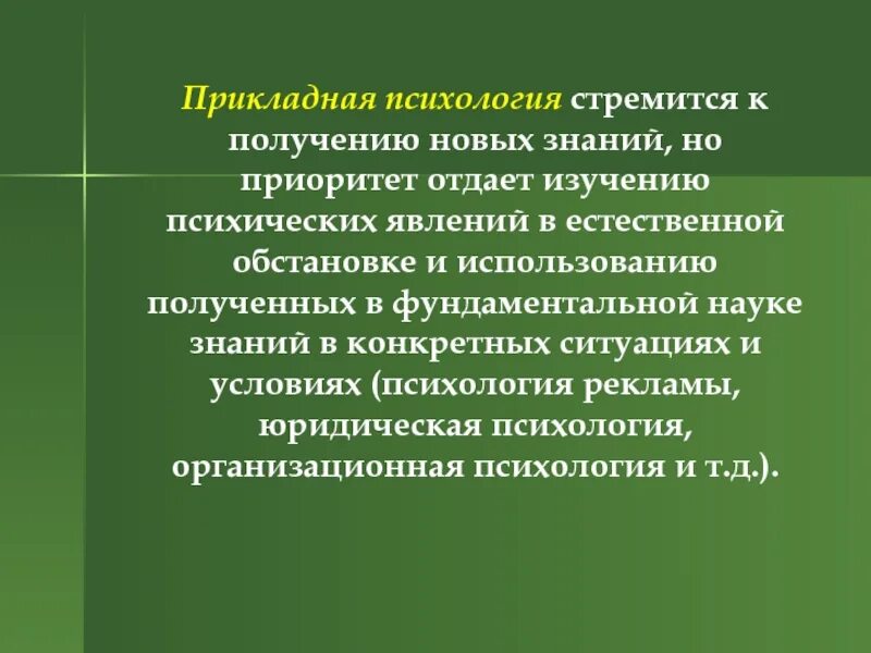 Прикладная психология. Практическая психология. Прикладная и практическая психология. Прикладные науки психологии.