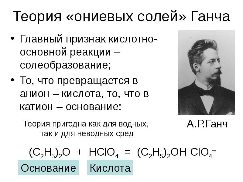 Кислотно основное основание. Теория солей ганча. кислотно-основная реакция. теории кислот и оснований. кислотно-основные реакции примеры.