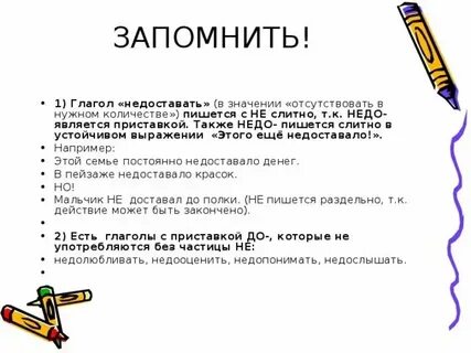 Как писать недостающий