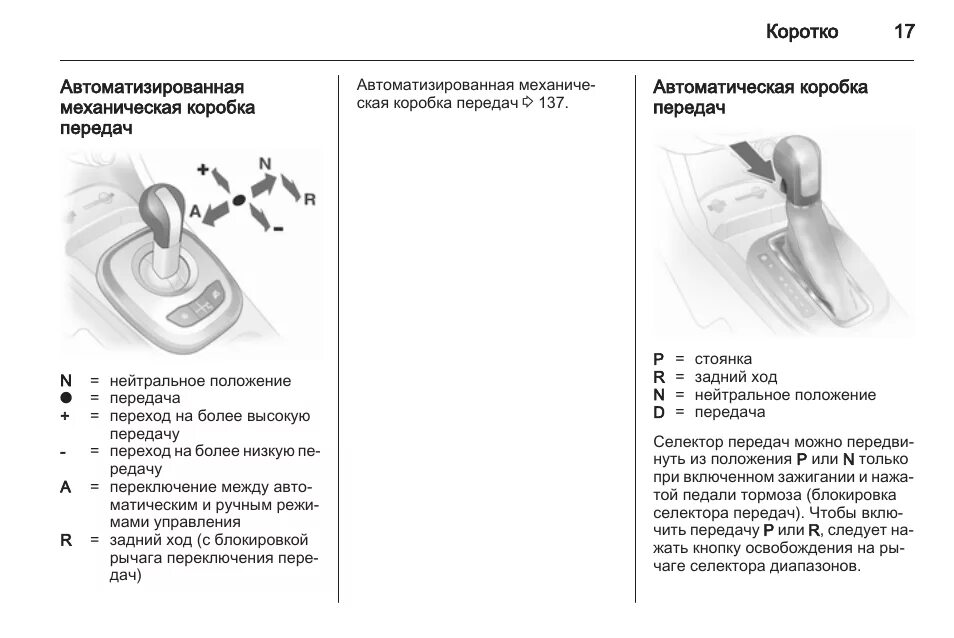 Сколько передач на автомате. Схема переключения роботизированной коробки передач. Схема переключения автоматической коробки передач. Коробка передач автомат обозначения Опель. Обозначения на роботизированной коробке передач.