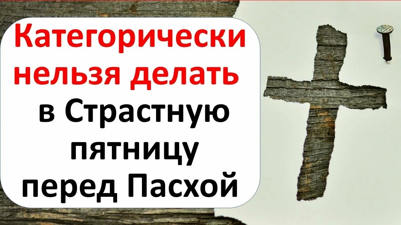 Можно ли в пятницу перед. Пятница перед Пасхой приметы. Страстная пятница приметы что нельзя делать. Что нельзя делать в страстную пятницу перед Пасхой. Страстная пятница перед Пасхой запреты и приметы.