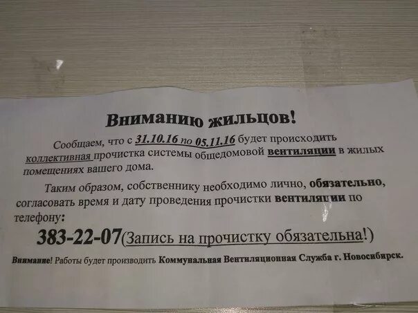 Форум жильцов. Объявления о прочистке вентканалов в мкд. вниманию жильцов. объявление о проверки вентиляционных каналов. объявление промывка.