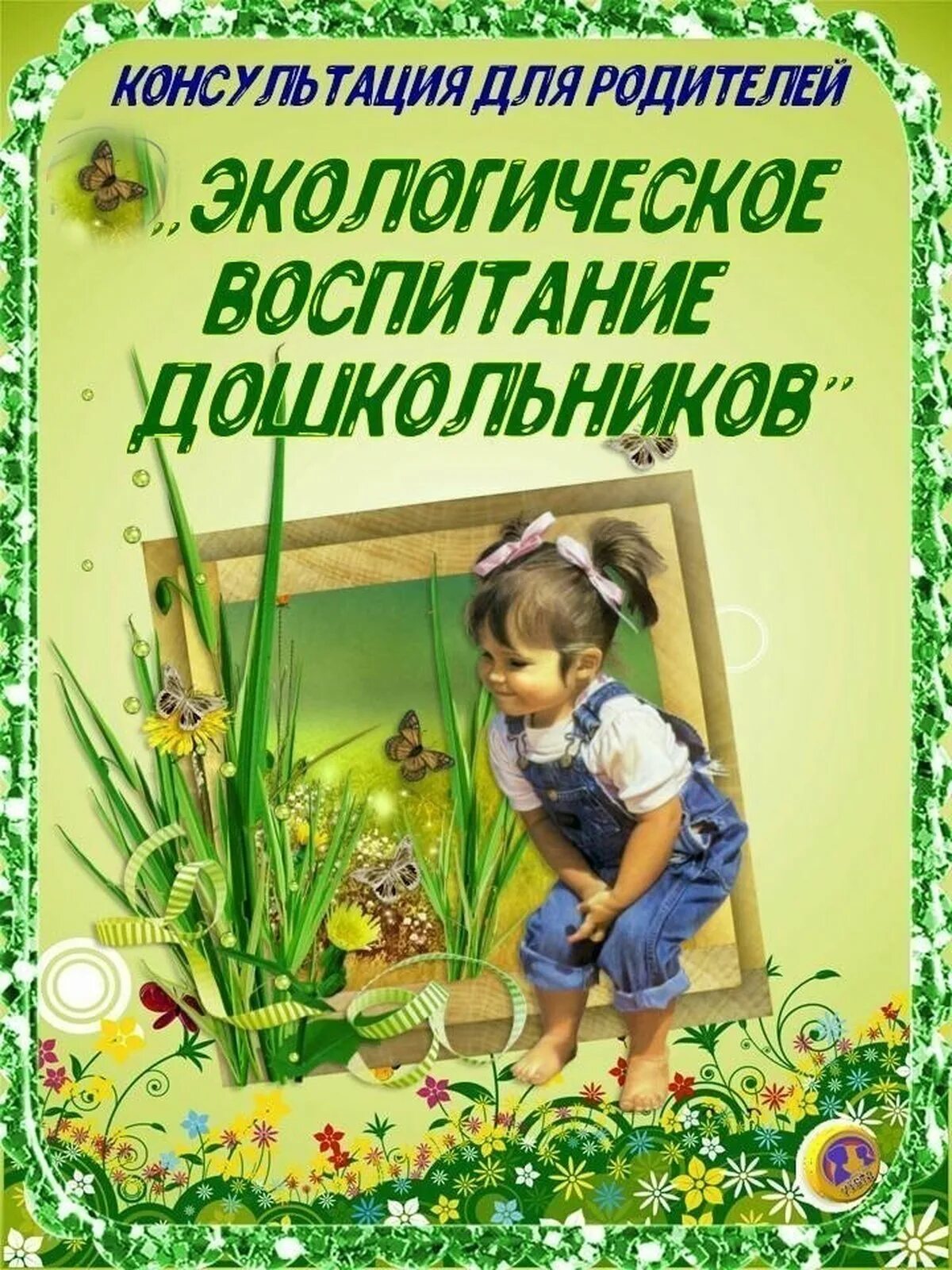 Рекомендации по экологии. Экологическое воспитание дошкольников. Экологическое воспитание консультация для родителей. Консультация для родителей по экологическому воспитанию. Экология для детей дошкольного возраста.