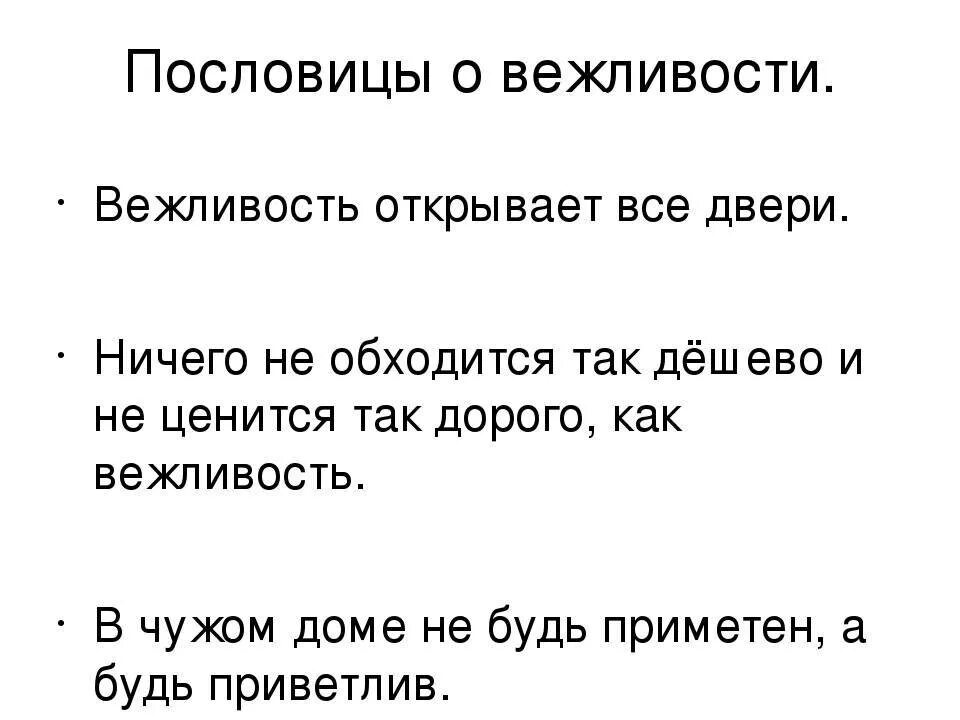 Пословицы о содействии 4 класс орксэ. Пословицы о вежливости и обходительности. Пословицы о вежливости. Пословицы и поговорки о вежливости. Пословицы овежливостт.