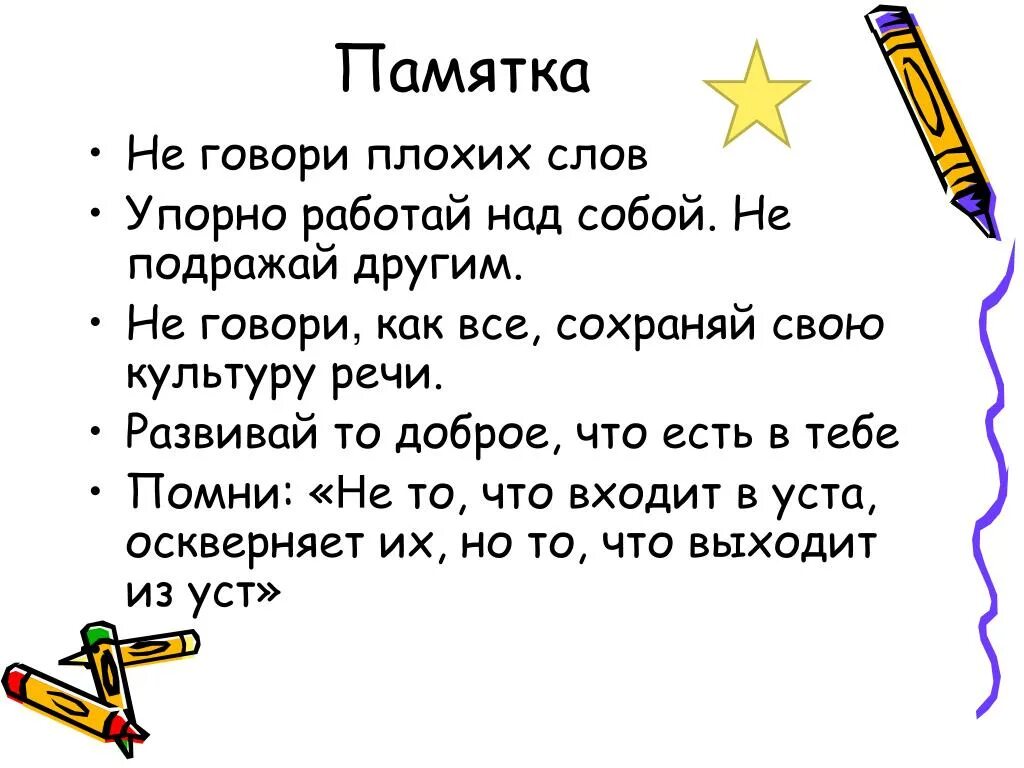 Плохие слова читать. Плохие слова. Памятка как правильно говорить. Памятка о культуре речи. Составить памятку говори правильно.