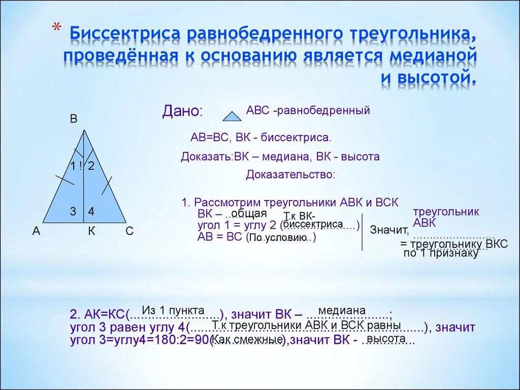 Равнобедренный треугольник где высота. Медиана проведенная к основанию равнобедренного треугольника. Трисектриса равнобедренного треугольника. Биссектриса в равнобедренном треугольнике. ,Bcctrnhbcfравнобедренного треугольника.
