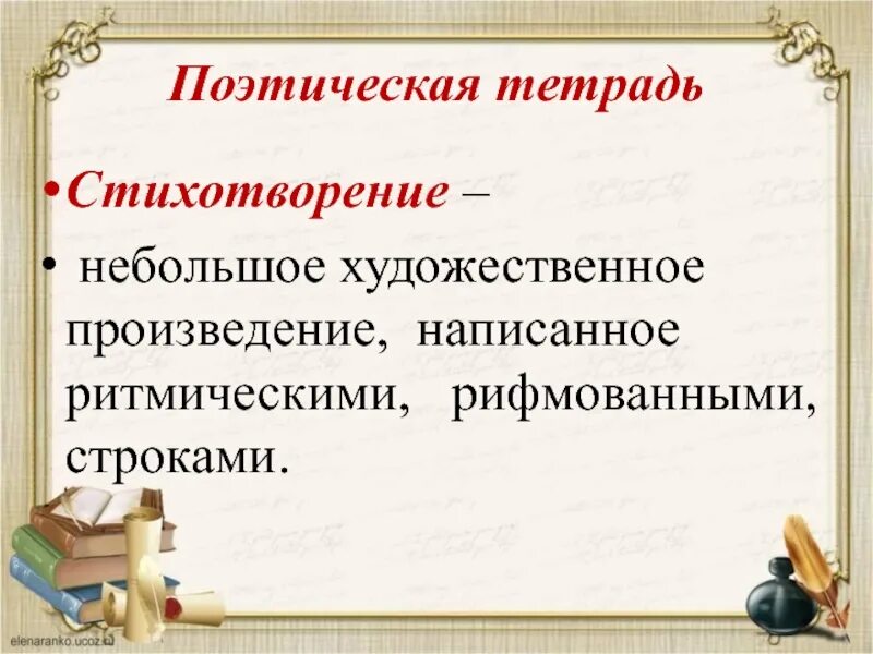 Стихотворение. Стихотворение это определение. Стих это в литературе определение. Стихотворение это определение 2 класс.