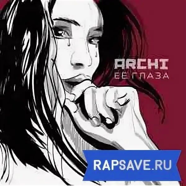 Музыка арчи глаза. Наташа королева. Арчи её глаза. Би 2 глаза текст. Ее глаза арчи.