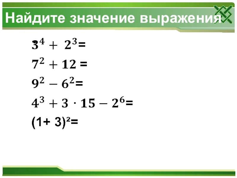 Примеры степеней 5 класс