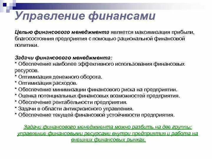 Финансовые цели список. Целью управления финансами является. Цели управления финансами предприятия. Главной целью управления финансами является. Задачи отделов финансового управления.