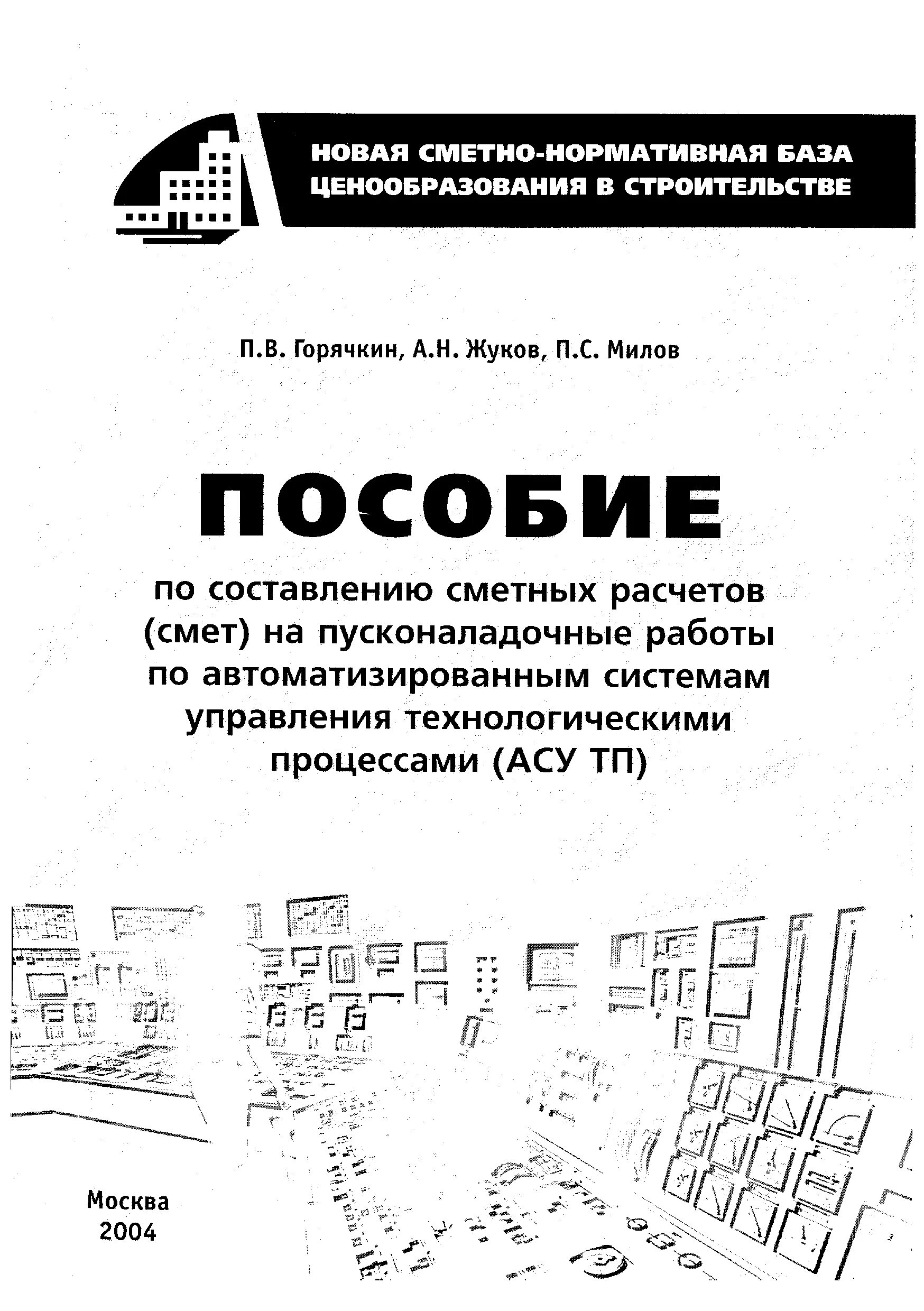 Пособие по составлению сметных расчетов. Пособие по составлению смет на пусконаладочные работы. пособие по составлению смет на пнр по асу тп.. пособие по составлению сметных расчётов (смет) на пнр асу тп.