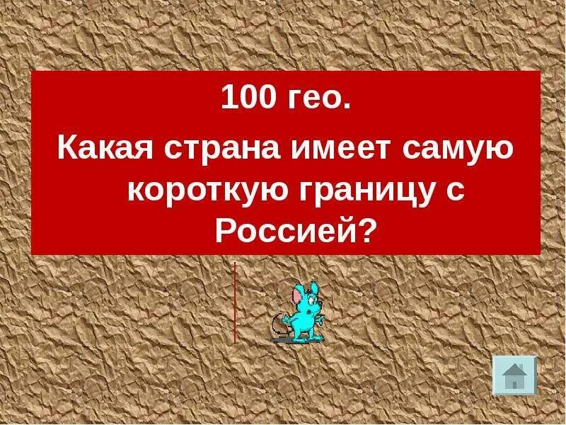 Граница 9 км с россией. С какой страной Россия имеет самую короткую границу. Самую короткую границу Россия имеет:. Самая короткая граница. Страны имеющие самую короткую границу с Россией.