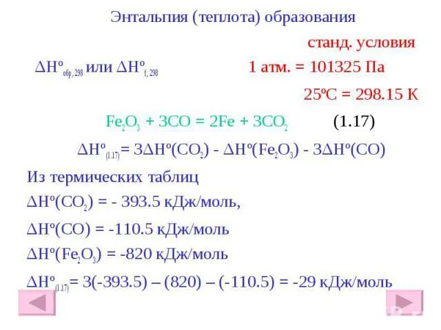 Fe3o4 fe2o3 реакция. Стандартная энтальпия образования co. Энтальпия образования co2. Энтальпия co2. Рассчитать энтальпию образования.