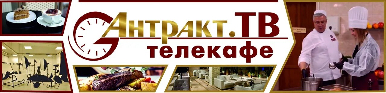 Телекафе. Телекафе логотип. Кафе Антракт. Эмблема телепередачи Телекафе.