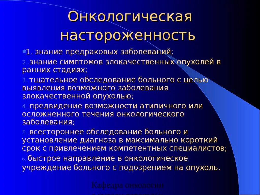 Онконастороженность в практике врача. Принципы онкологической настороженности. Трёхростковая цитопения. Принципы ранней диагностики онкологических заболеваний. Трехрожковая цитопения.