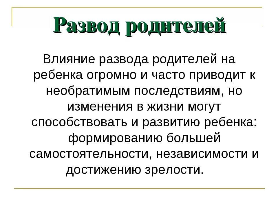 Как пережить развод родителей. Развод родителей как это влияет на ребенка. Влияние разводов на детей. Как развести родителей на развод. Влияние развода на ПСИХИКУ ребенка.