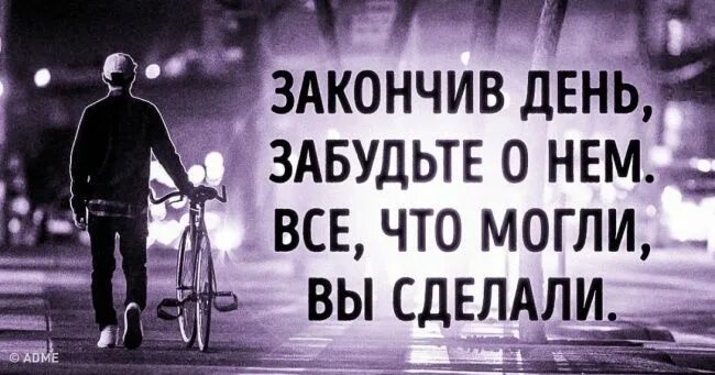 Закончив день забудьте о нём все что вы могли вы сделали. Закончив день забудьте о нём. Закончив день, забудьте о нём. Всё, что вы могли — вы сделали.. Закончив день забудьте о нём все что вы могли вы сделали картинки. Сделай доделай