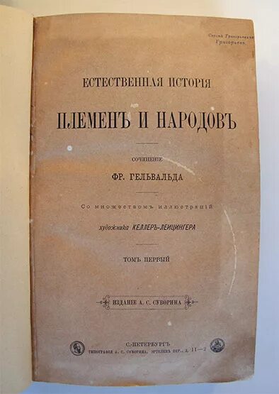 Книга естественные истории. Гельвальд ф. земля и ее народы: в 4 т. 1877. История земли история народа сочинения. Гельвальд естественная история племен и народов Айно в халате.