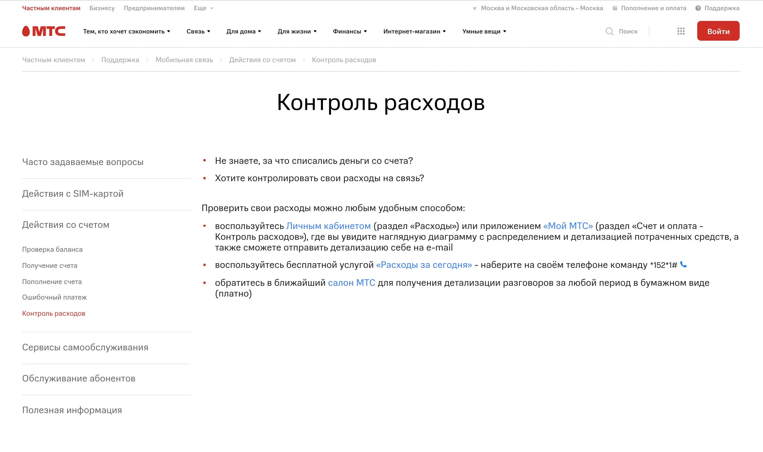 Контроль расходов мтс. Узнать списание денег на мтс. Как проверить расходы на мтс. Мой мтс личный кабинет. Контроль расходов мтс.