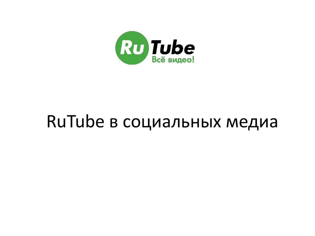Рутуб дата создания. Rutube. презентация рутуба. рутуб лого. rutube брендбук.