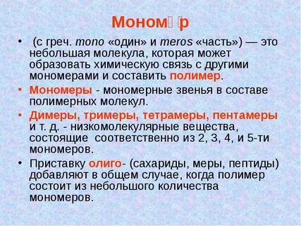 Нерегулярные мономеры