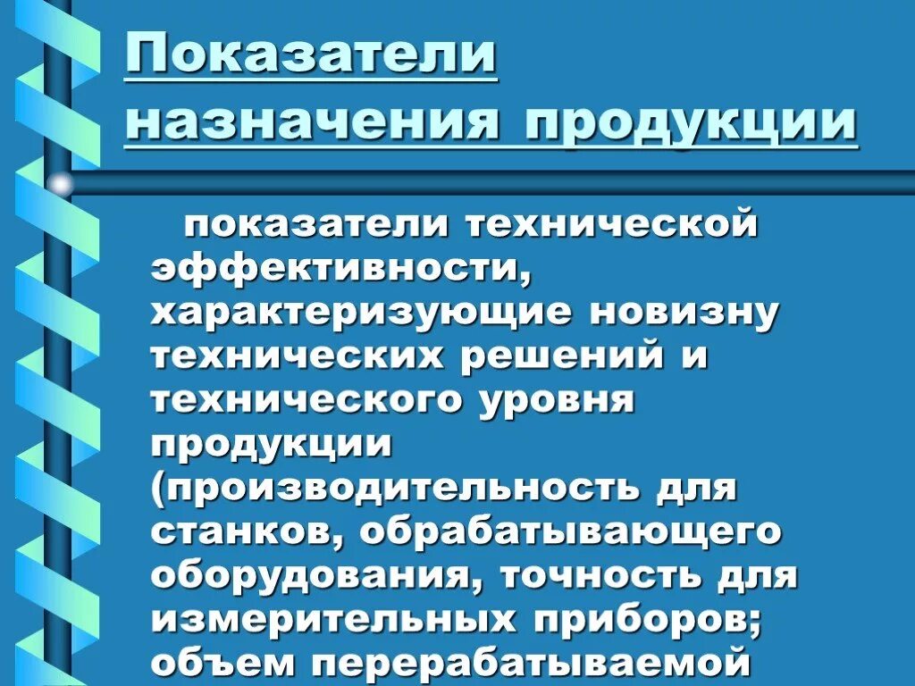 Показатели назначения характеризуют. Показатели назначения продукции. Показатели назначения продукции характеризуют. Конструктивные показатели. Показатели назначения примеры.