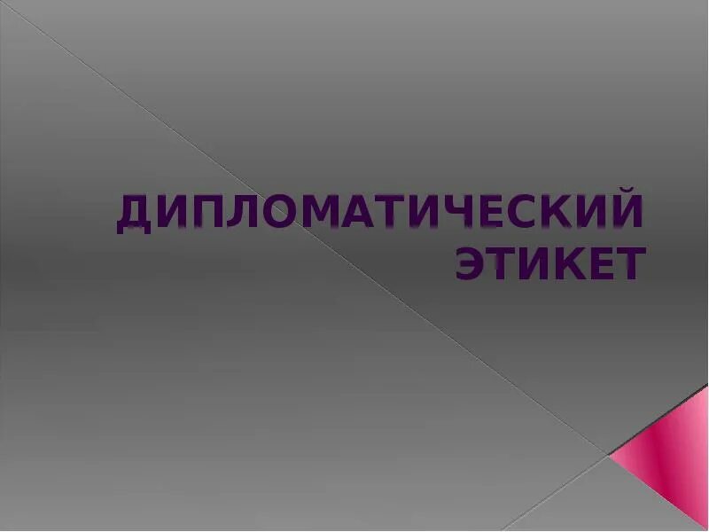 Презентация на тему дипломатический этикет. Дипломатический этикет для детей. Дипломатический этикет книга. Дипломатический протокол и этикет.