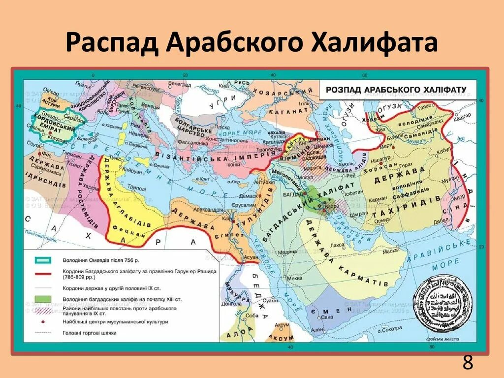 Век распад. Распад арабского халифата карта. Арабский халифат 7-8 век. Арабский халифат карта средние века. Арабский халифат 7 век.