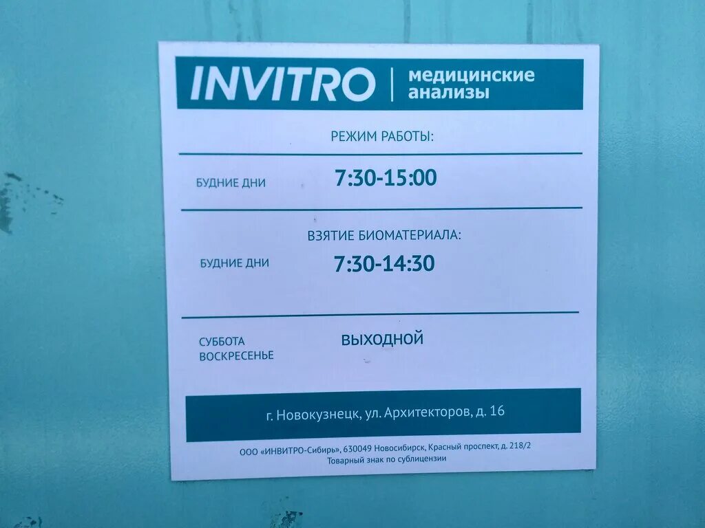 Медцентр автовокзал. Инвитро. Клиника инвитро. Инвитро логотип. Инвитро график.