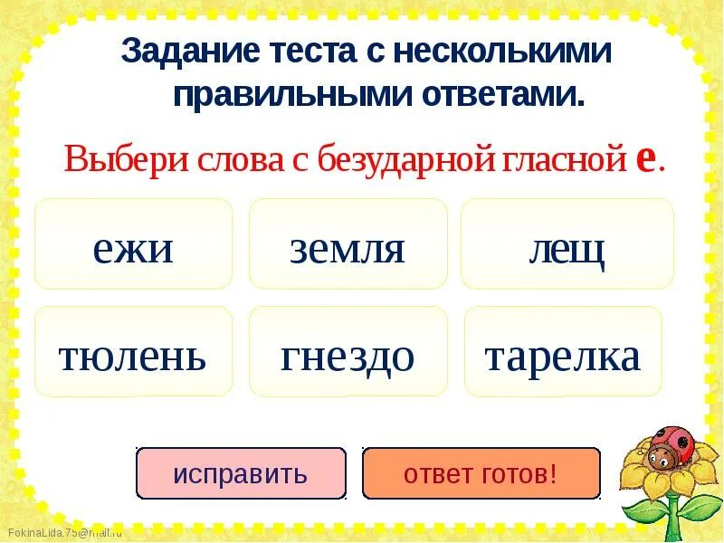 По несколько или по нескольку как правильно. Выбери слово. Тест с выбором ответа безударные гласные. Ежик гласный безударный. Тест выбрать несколько правильно написанных слов с заданием.