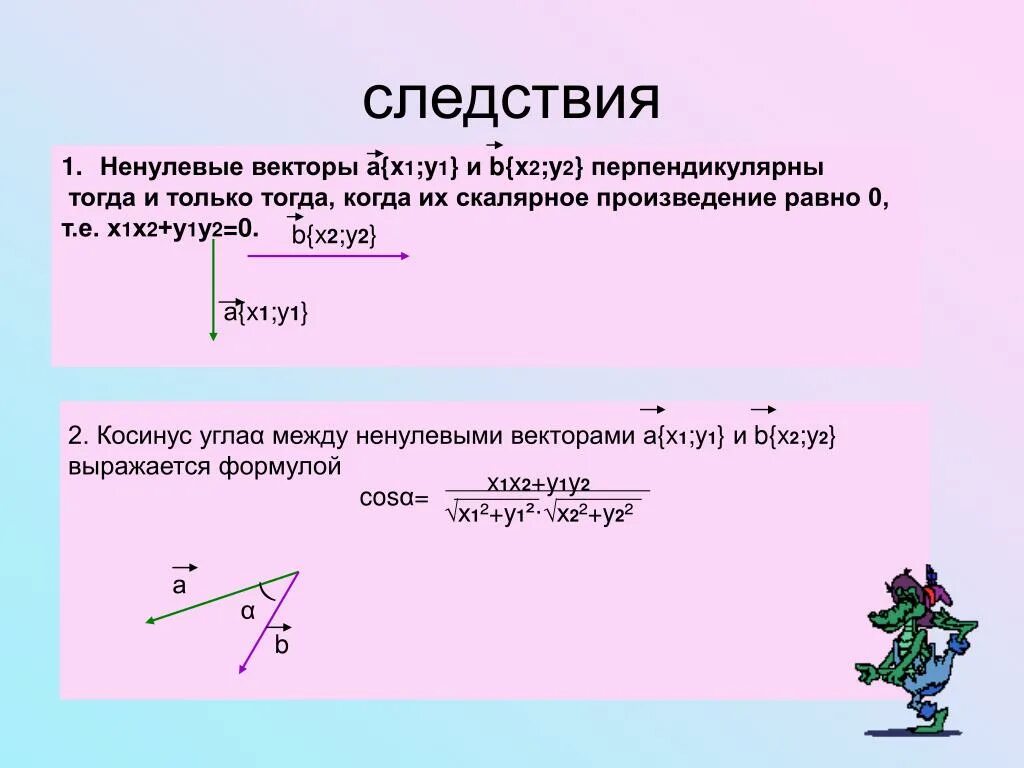 Векторное произведение перпендикулярных векторов. Векторы перпендикулярны тогда и только тогда. Векторы перпендикулярны если скалярное произведение равно. 2 Вектора перпендикулярны тогда.