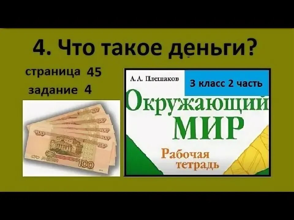 Деньги тест 10 класс. Окружающий мир 3 деньги. Деньги по окружающему миру 3 класс. Что такое деньги 3 класс. Вопросы про деньги окружающий мир.