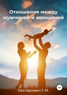 Книги по отношениям между мужчиной и женщиной