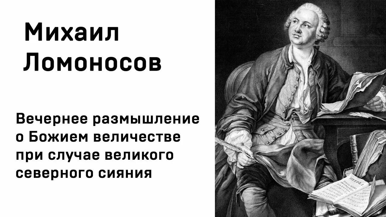 Ломоносов утреннее размышление. Размышление о Божием величии м.в Ломоносова. Ода Ломоносова о Божием величестве.