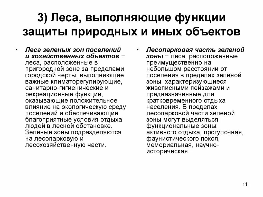 Функцию защиты выполняют. Леса выполняющие функции защиты природных и иных объектов. защитная функция леса. средообразующая функция леса. леса выполняющие защитные функции.