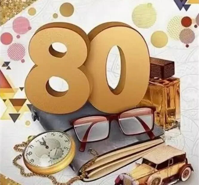 с юбилеем 80 лет мужчине. с юбилеем 80 лет мужчине. открытка "с юбилеем! 80 лет". с юбилеем 80 лет дедушке. поздравления с днём рождения мужчине 80 лет.