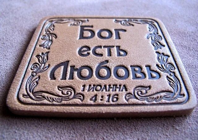 Бог есть основа и. Бог есть любовь надпись. бог, который есть. бог есть любовь картинки с надписями. любить бога надпись.