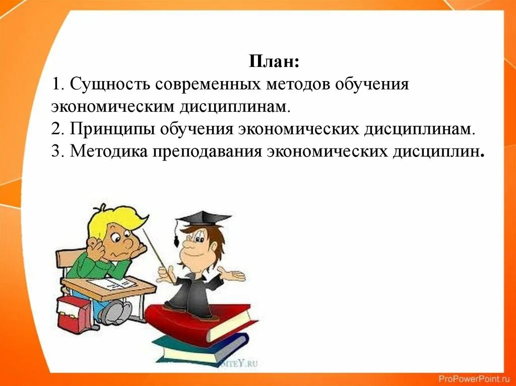 Дисциплина экономика образования. Особенности методики преподавания экономических дисциплин. Современные методы обучения. Методы обучения экономике. Методика преподавания экономики в школе.