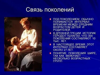 Виды отношений между поколениями