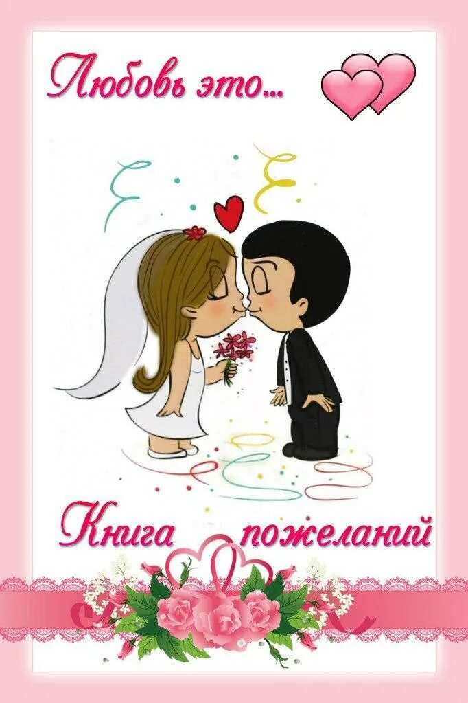 Любовь это своими руками