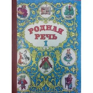 Родная речь 1 книга