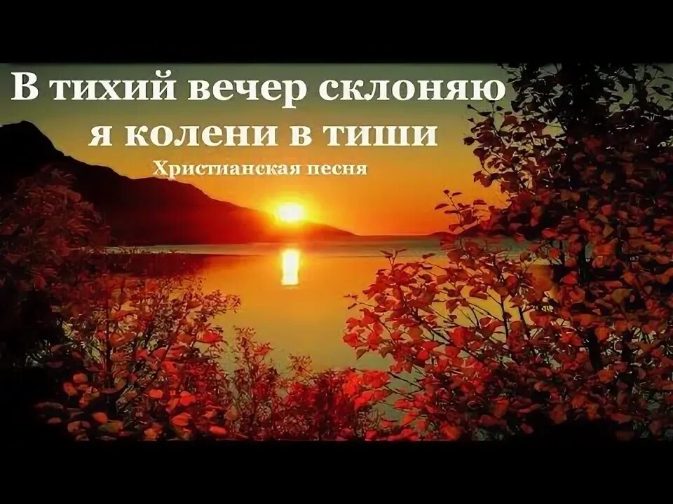 В тихий вечер склоняю. В тихий вечер склоняю я колени в тиши.