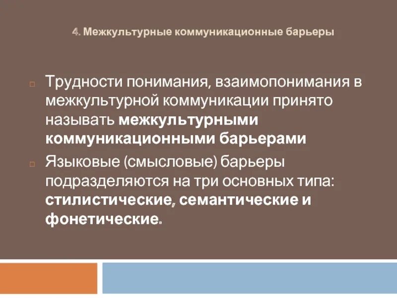 Межкультурная коммуникация исследование. Межкультурная коммуникация презентация. Трудности межкультурной коммуникации. Коммуникативные межкультурные коммуникации. Ключевые понятия теории межкультурной коммуникации.