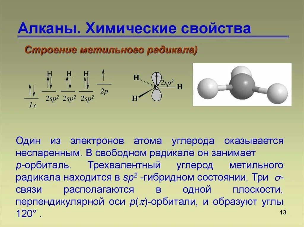 Пространственное строение метильного радикала. Строение метильного радикала. Электронное строение свободных радикалов. Свободные радикалы строение. Алкан 4 атома углерода