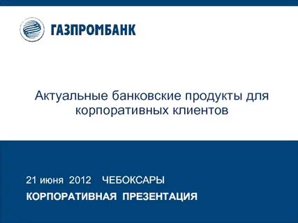 Актуальный банк