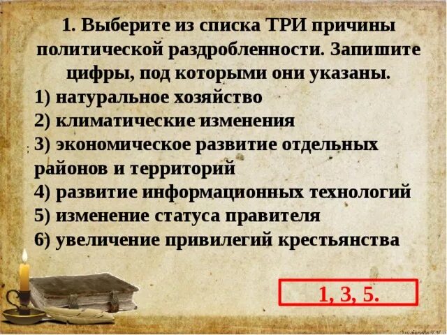 Выберите из списка три причины раздробленности