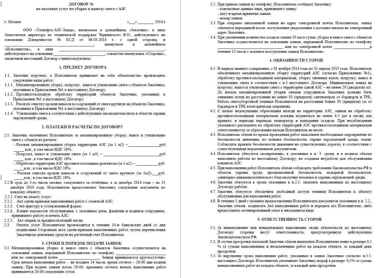 Договор очистки снега. Типовой договор на уборку снега с территории. Договор на оказание услуг по уборке снега образец. Договор на оказание услуг по очистке дорог от снега образец. Договор оказания услуг по уборке территории образец.