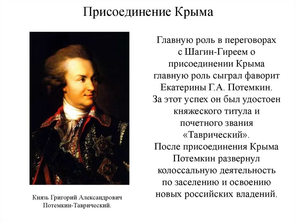 Кто присоединил крым к россии. Потемкин присоединение Крыма 1783. Князь Потемкин присоединение Крыма.